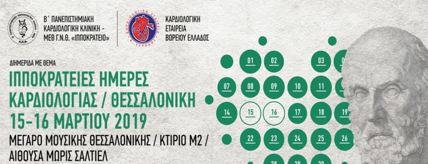 | Ιπποκράτειες Ημέρες Καρδιολογίας | 15 - 16 Μαρτίου 2019 | Μέγαρο Μουσικής (Μ2) Θεσσαλονίκης/ ΠΡΟΓΡΑΜΜΑ